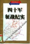 四十军征战纪实 封面