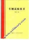 车辆试验技术 封面