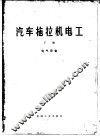 汽车拖拉机电工  下  电气设备 封面