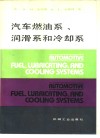 汽车燃油系、润滑系和冷却系 封面