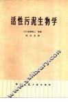 活性污泥生物学 封面