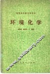 环境化学 封面