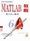 MATLAB教程 基于6.x版本 封面