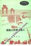 混凝土防渗墙施工 封面