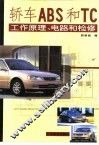 轿车ABS和TC工作原理、电路和检修 封面