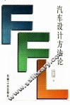 汽车设计方法论 封面