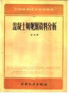 混凝土坝观测资料分析 封面