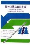 酸性沉降与森林土壤  美国东南部的沉降环境及研究实例 封面