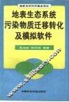 地表生态系统污染物质迁移转化及模拟软件 封面