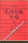 毛泽东集补卷  第9卷  补遗 封面