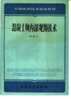 混凝土坝内部观测技术 封面