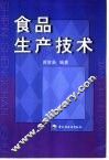 食品生产技术 封面