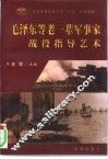 毛泽东等老一辈军事家战役指导艺术 封面