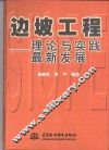 边坡工程  理论与实践最新发展 封面