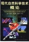 现代自然科学技术概论 封面