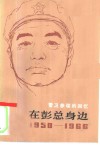 在彭总身边  1950-1966  警卫参谋的回忆 封面