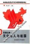 五四以来：文化名人与祖国 封面