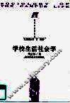 学校生活社会学 封面