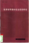 毛泽东军事辩证法思想研究 封面