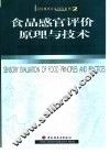 食品感官评价原理与技术 封面