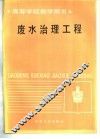 废水治理工程 封面