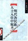 明代各民族人士入仕中原考 封面
