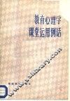 教育心理学课堂运用例话 封面
