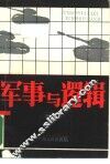 军事与逻辑 封面