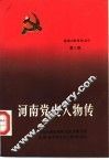 河南党史人物传  第5卷 封面