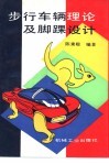 步行车辆理论与脚踝设计 封面