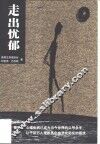 走出忧郁 封面