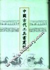 中国古代工具书丛编  10 封面