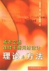 城市交通连续平衡网络设计  理论与方法 封面
