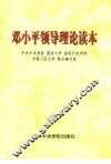 邓小平领导理论读本 封面