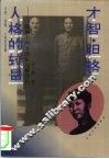 才智·胆略·人格的较量  战场上的毛泽东与蒋介石 封面