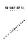 报纸上的批评与书刊评介 封面