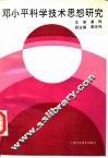 邓小平科学技术思想研究 封面