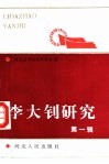 李大钊研究  第1辑 封面