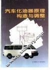 汽车化油器原理、构造与调整 封面