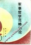 军事哲学范畴引论 封面