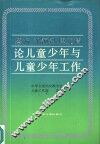蔡畅邓颖超康克清论儿童少年与儿童少年工作 封面