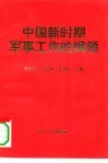 中国新时期军事工作的纲领：学习邓小平关于国防和军队建设著述的体会 封面