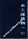 水工建筑物  下 封面