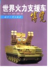 世界火力支援车博览 封面
