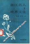 浙江名人与世界文化 封面