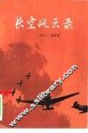 长空风云录 封面