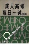 成人高考每日一试  物理 封面