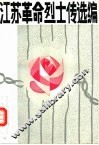 江苏革命烈士传选编 封面