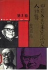 中国各民主党派史人物传  第2卷 封面