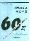 新概念英语阅读60篇 封面